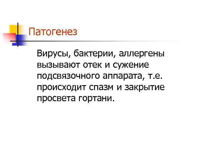 Патогенез Вирусы, бактерии, аллергены вызывают отек и сужение подсвязочного аппарата, т. е. происходит спазм