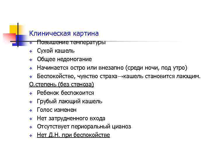 Клиническая картина Повышение температуры v Сухой кашель v Общее недомогание v Начинается остро или