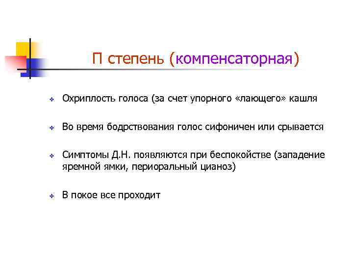 П степень (компенсаторная) v Охриплость голоса (за счет упорного «лающего» кашля v Во время