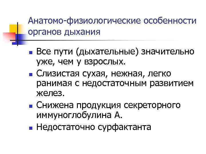 Анатомо-физиологические особенности органов дыхания n n Все пути (дыхательные) значительно уже, чем у взрослых.