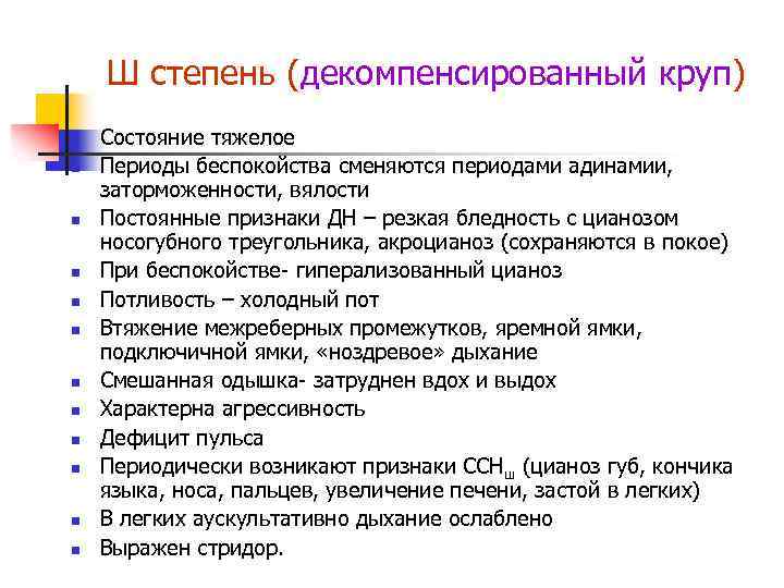 Ш степень (декомпенсированный круп) n n n Состояние тяжелое Периоды беспокойства сменяются периодами адинамии,