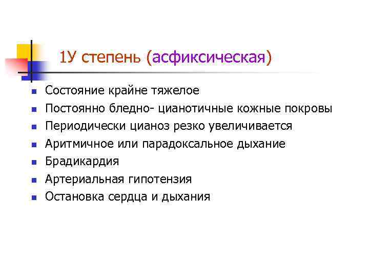 1 У степень (асфиксическая) n n n n Состояние крайне тяжелое Постоянно бледно- цианотичные