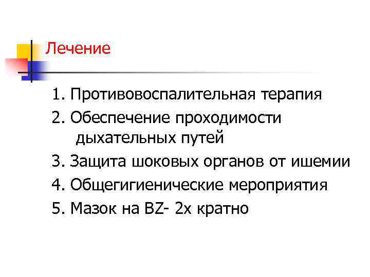 Лечение 1. Противовоспалительная терапия 2. Обеспечение проходимости дыхательных путей 3. Защита шоковых органов от