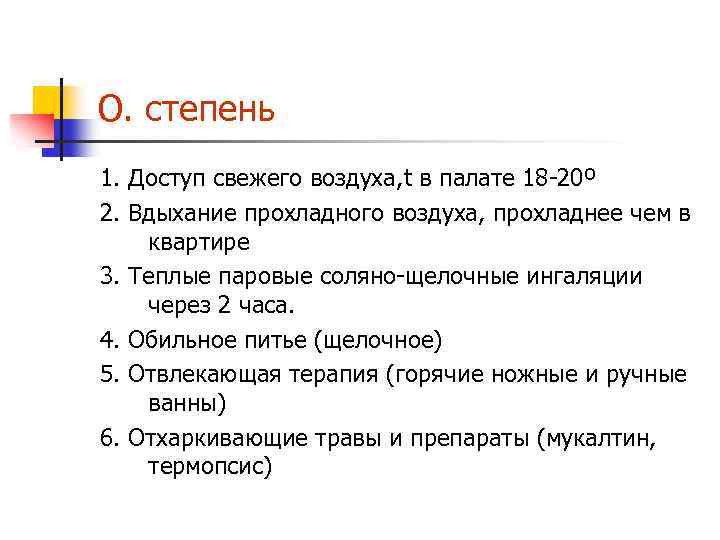 О. степень 1. Доступ свежего воздуха, t в палате 18 -20º 2. Вдыхание прохладного