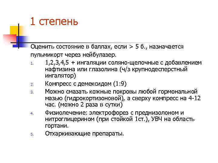 1 степень Оценить состояние в баллах, если > 5 б. , назначается пульмикорт через