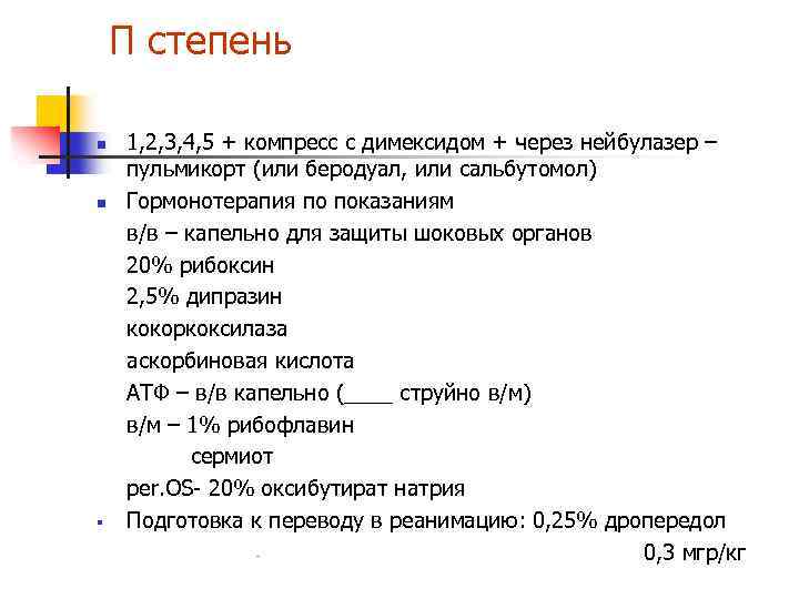 П степень n n § 1, 2, 3, 4, 5 + компресс с димексидом