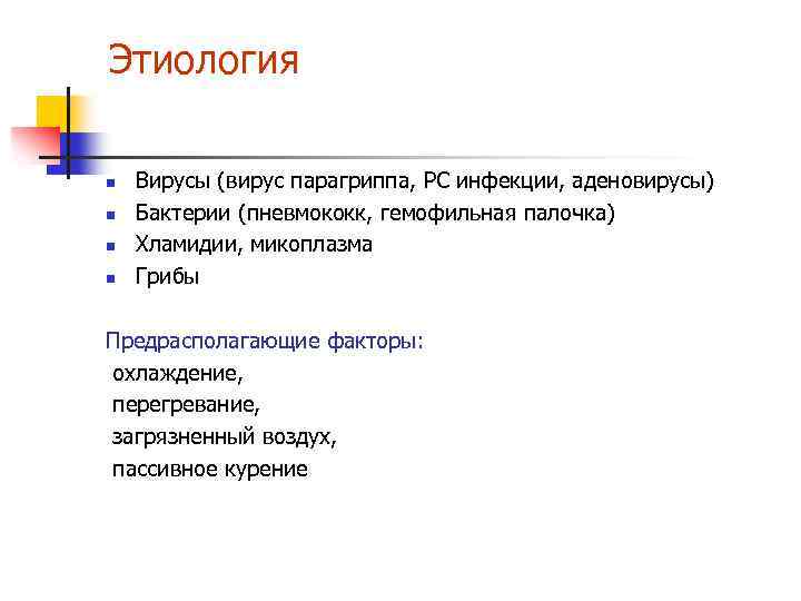 Этиология n n Вирусы (вирус парагриппа, РС инфекции, аденовирусы) Бактерии (пневмококк, гемофильная палочка) Хламидии,