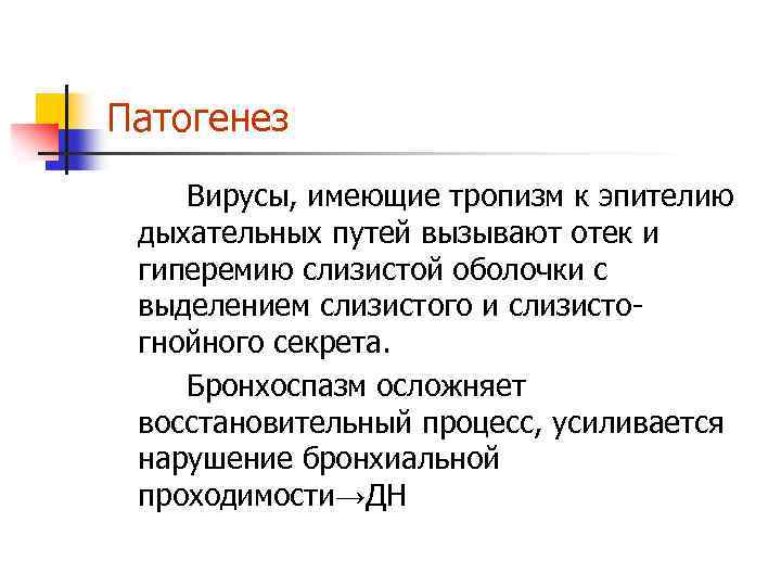 Патогенез Вирусы, имеющие тропизм к эпителию дыхательных путей вызывают отек и гиперемию слизистой оболочки
