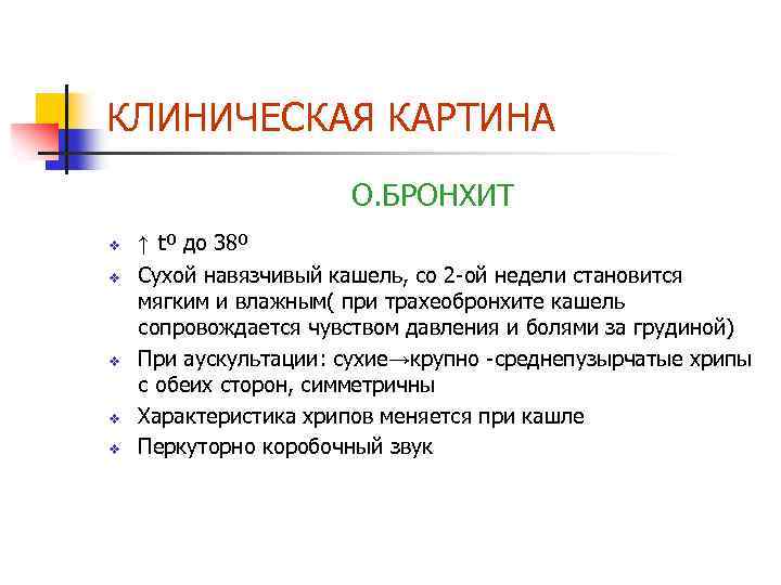 КЛИНИЧЕСКАЯ КАРТИНА О. БРОНХИТ v v v ↑ tº до 38º Сухой навязчивый кашель,