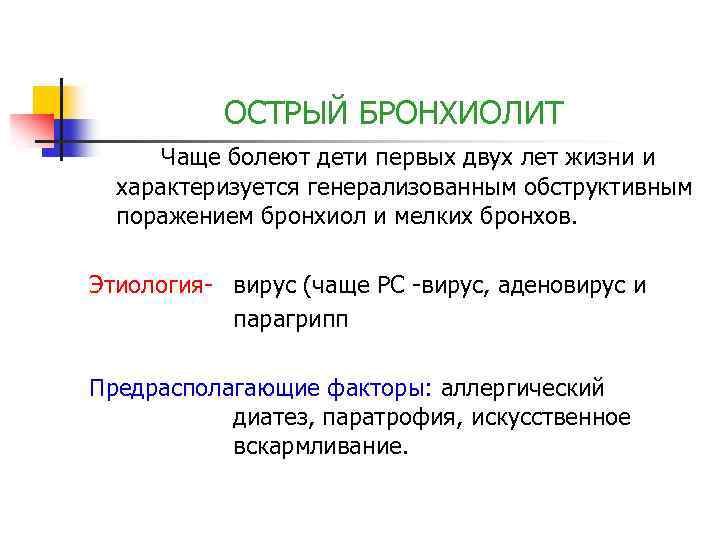 ОСТРЫЙ БРОНХИОЛИТ Чаще болеют дети первых двух лет жизни и характеризуется генерализованным обструктивным поражением