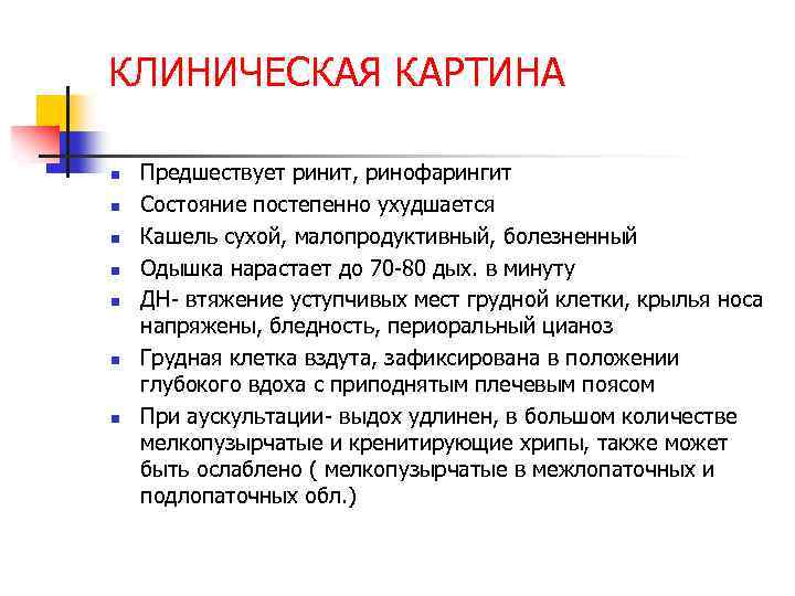 КЛИНИЧЕСКАЯ КАРТИНА n n n n Предшествует ринит, ринофарингит Состояние постепенно ухудшается Кашель сухой,