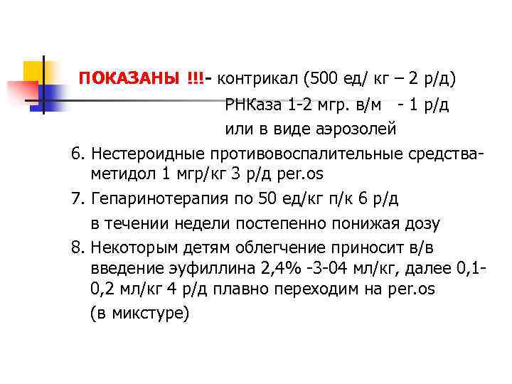 ПОКАЗАНЫ !!!- контрикал (500 ед/ кг – 2 р/д) РНКаза 1 -2 мгр. в/м