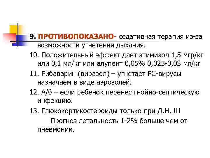 9. ПРОТИВОПОКАЗАНО- седативная терапия из-за возможности угнетения дыхания. 10. Положительный эффект дает этимизол 1,