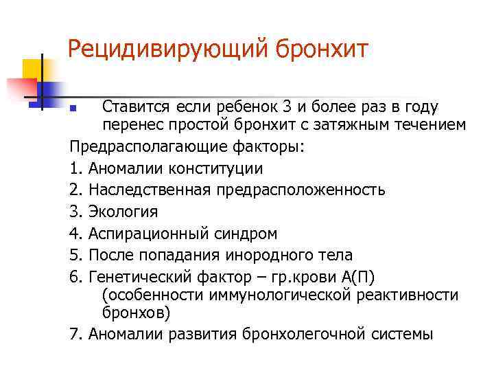 Рецидивирующий бронхит Ставится если ребенок 3 и более раз в году перенес простой бронхит