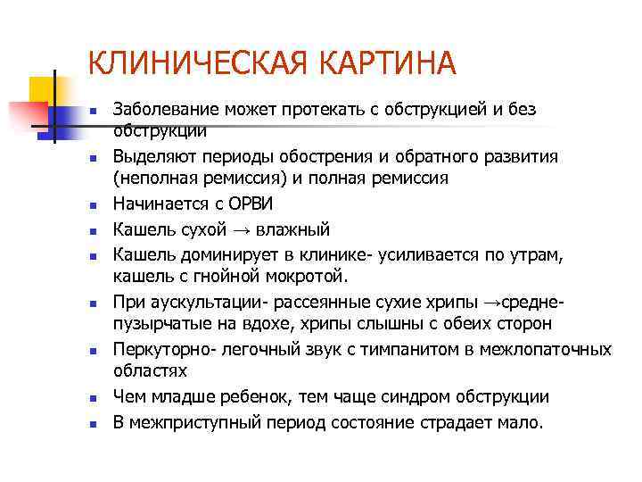 КЛИНИЧЕСКАЯ КАРТИНА n n n n n Заболевание может протекать с обструкцией и без