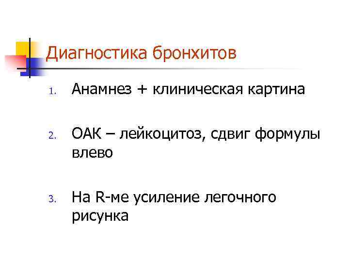 Диагностика бронхитов 1. 2. 3. Анамнез + клиническая картина ОАК – лейкоцитоз, сдвиг формулы