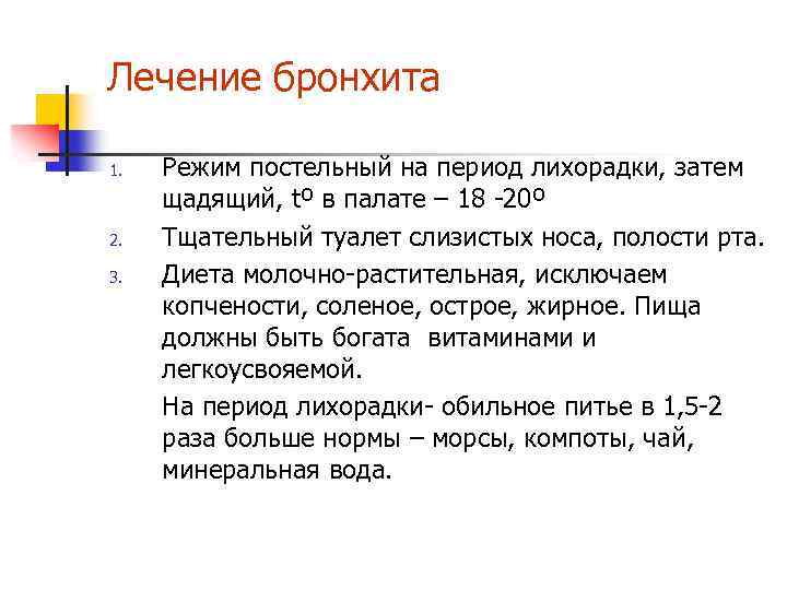 Лечение бронхита 1. 2. 3. Режим постельный на период лихорадки, затем щадящий, tº в