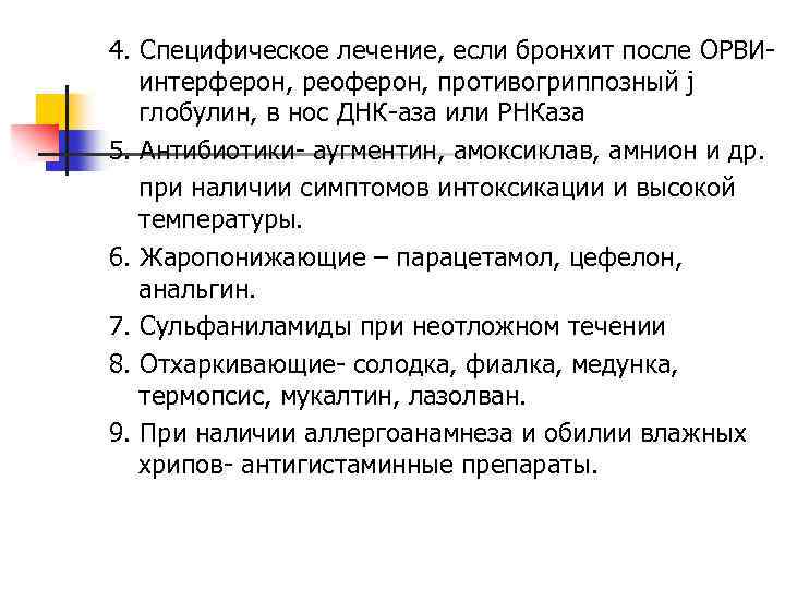4. Специфическое лечение, если бронхит после ОРВИинтерферон, реоферон, противогриппозный j глобулин, в нос ДНК-аза