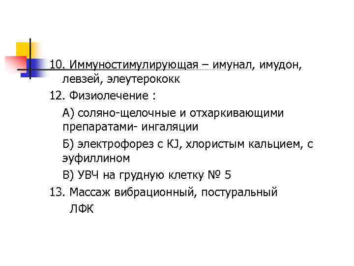 10. Иммуностимулирующая – имунал, имудон, левзей, элеутерококк 12. Физиолечение : А) соляно-щелочные и отхаркивающими