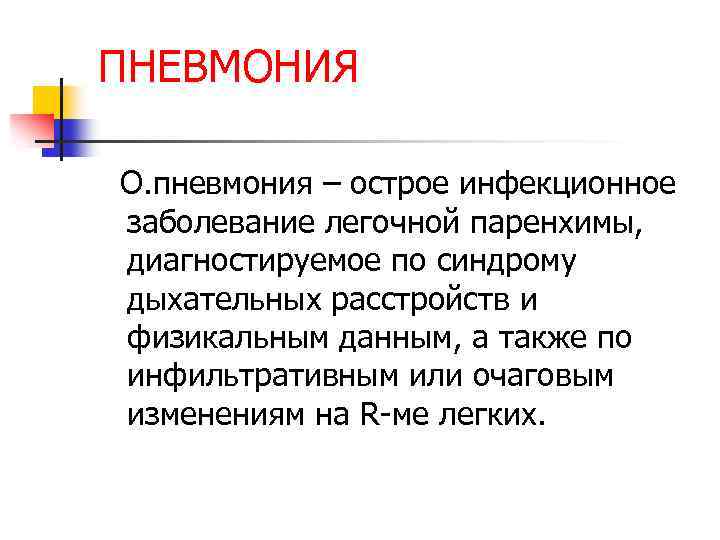 ПНЕВМОНИЯ О. пневмония – острое инфекционное заболевание легочной паренхимы, диагностируемое по синдрому дыхательных расстройств