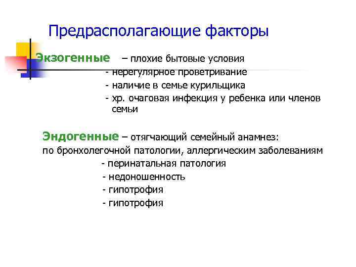 Предрасполагающие факторы Экзогенные – плохие бытовые условия - нерегулярное проветривание - наличие в семье