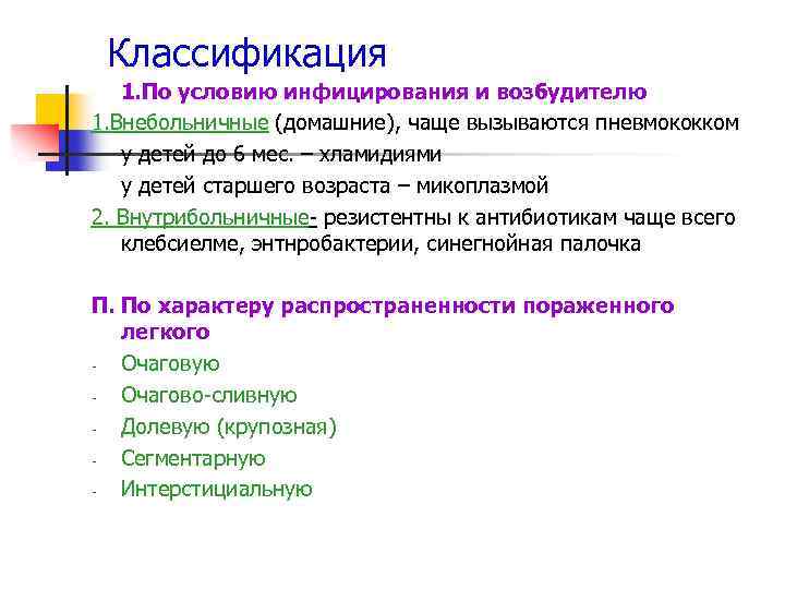 Классификация 1. По условию инфицирования и возбудителю 1. Внебольничные (домашние), чаще вызываются пневмококком у