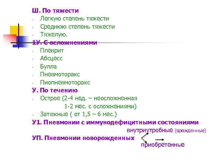 Ш. По тяжести Легкую степень тяжести Среднюю степень тяжести Тяжелую. 1 У. С осложнениями