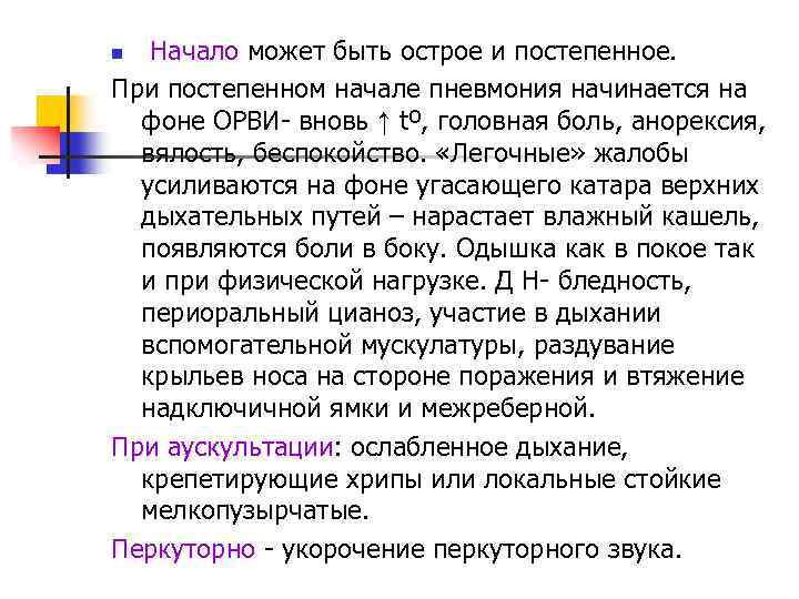 Начало может быть острое и постепенное. При постепенном начале пневмония начинается на фоне ОРВИ-
