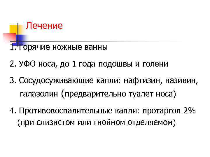 Лечение 1. Горячие ножные ванны 2. УФО носа, до 1 года-подошвы и голени 3.