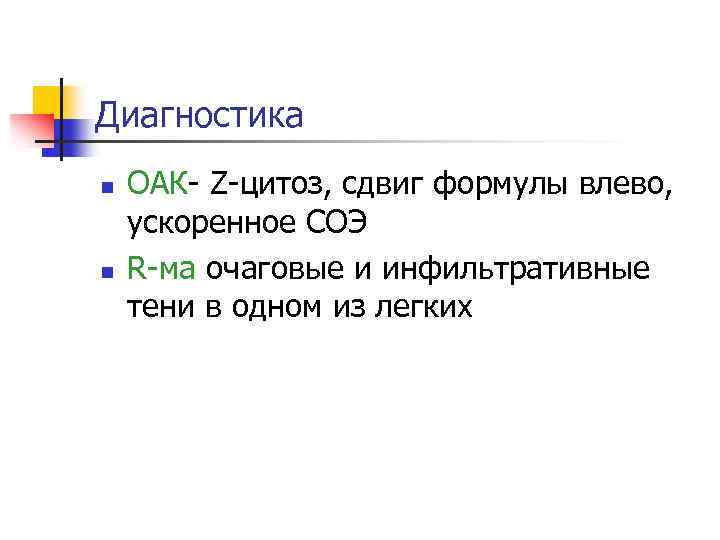 Диагностика n n ОАК- Z-цитоз, сдвиг формулы влево, ускоренное СОЭ R-ма очаговые и инфильтративные