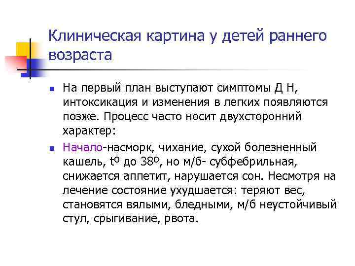 Клиническая картина у детей раннего возраста n n На первый план выступают симптомы Д