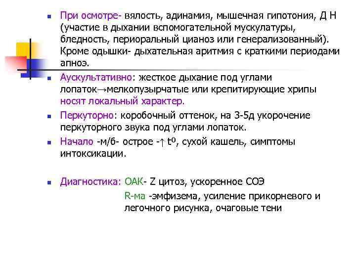 n n n При осмотре- вялость, адинамия, мышечная гипотония, Д Н (участие в дыхании