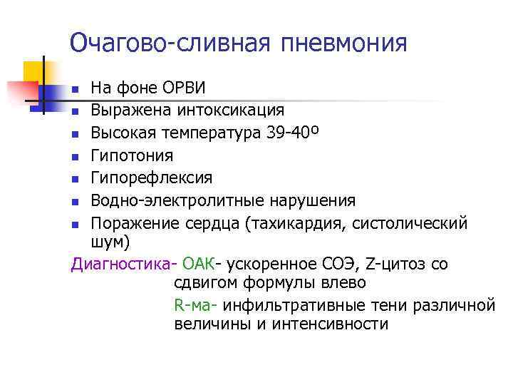 Очагово-сливная пневмония На фоне ОРВИ n Выражена интоксикация n Высокая температура 39 -40º n