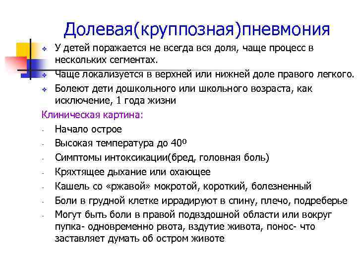 Долевая(круппозная)пневмония У детей поражается не всегда вся доля, чаще процесс в нескольких сегментах. v