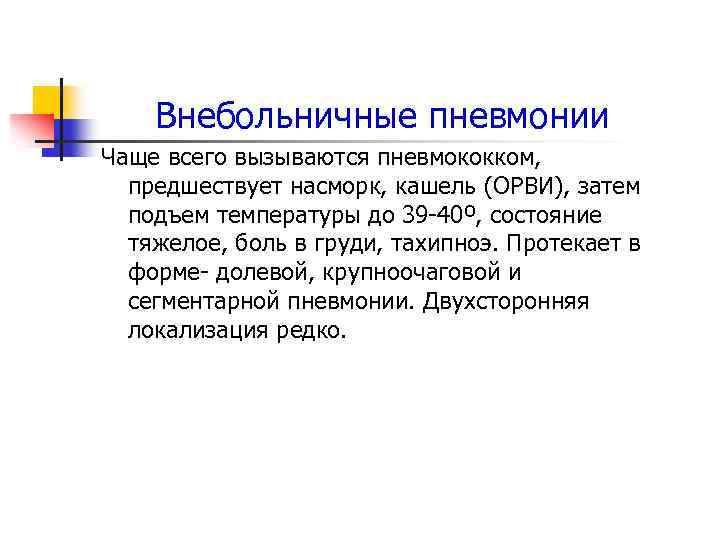 Внебольничные пневмонии Чаще всего вызываются пневмококком, предшествует насморк, кашель (ОРВИ), затем подъем температуры до