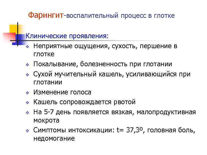 Фарингит-воспалительный процесс в глотке Клинические проявления: v Неприятные ощущения, сухость, першение в глотке v