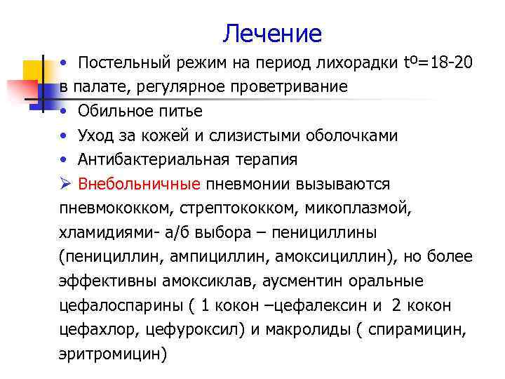 Лечение • Постельный режим на период лихорадки tº=18 -20 в палате, регулярное проветривание •