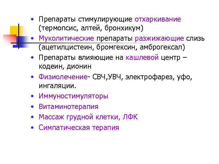  • Препараты стимулирующие отхаркивание (термопсис, алтей, бронхикум) • Муколитические препараты разжижающие слизь (ацетилцистеин,