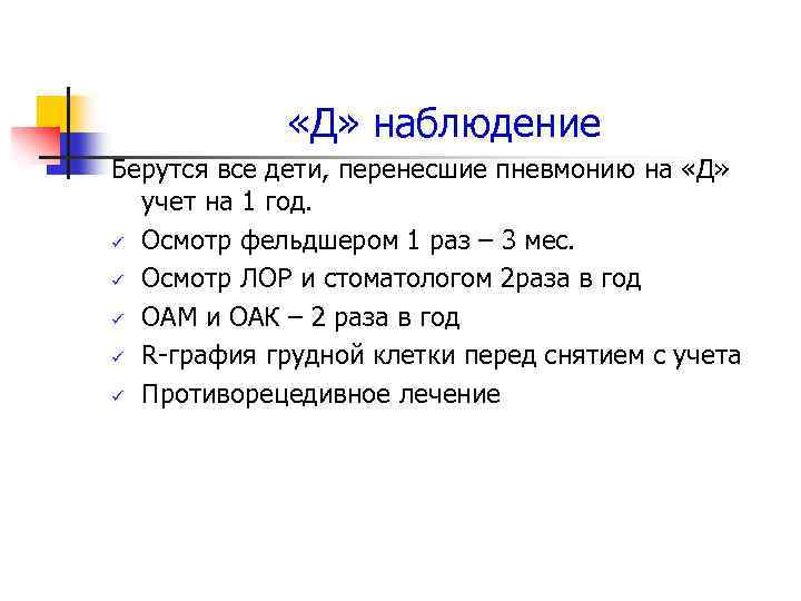  «Д» наблюдение Берутся все дети, перенесшие пневмонию на «Д» учет на 1 год.