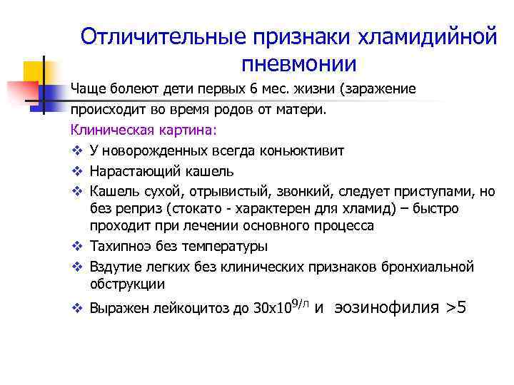 Отличительные признаки хламидийной пневмонии Чаще болеют дети первых 6 мес. жизни (заражение происходит во