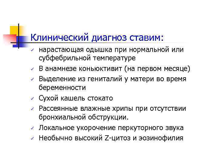 Клинический диагноз ставим: ü ü ü ü нарастающая одышка при нормальной или субфебрильной температуре