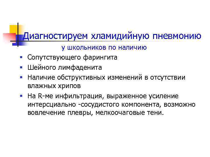 Диагностируем хламидийную пневмонию § § у школьников по наличию Сопутствующего фарингита Шейного лимфаденита Наличие