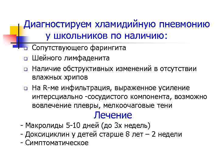 Диагностируем хламидийную пневмонию у школьников по наличию: q q Сопутствующего фарингита Шейного лимфаденита Наличие