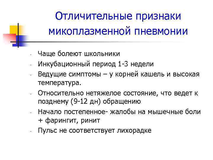 Отличительные признаки микоплазменной пневмонии - - Чаще болеют школьники Инкубационный период 1 -3 недели
