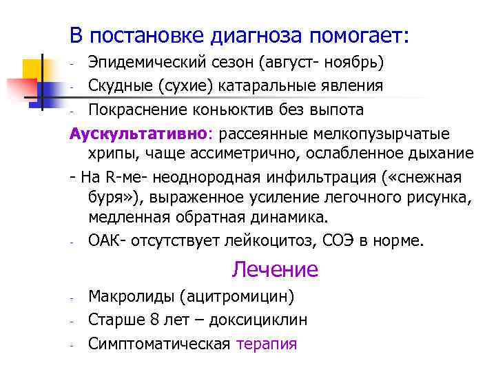 В постановке диагноза помогает: Эпидемический сезон (август- ноябрь) - Скудные (сухие) катаральные явления -