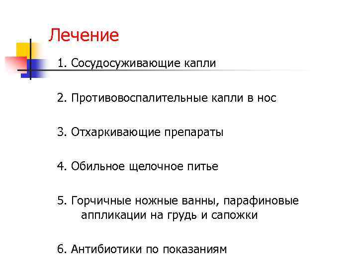 Лечение 1. Сосудосуживающие капли 2. Противовоспалительные капли в нос 3. Отхаркивающие препараты 4. Обильное