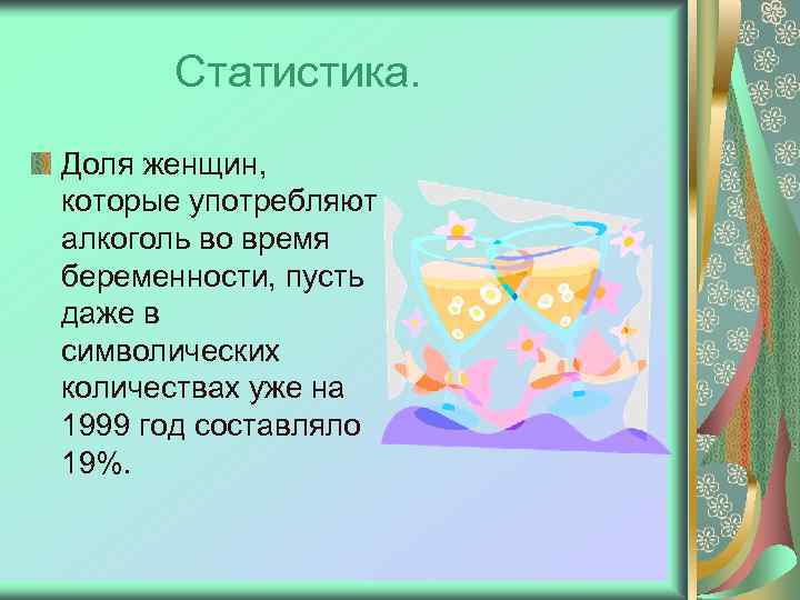 Статистика. Доля женщин, которые употребляют алкоголь во время беременности, пусть даже в символических количествах