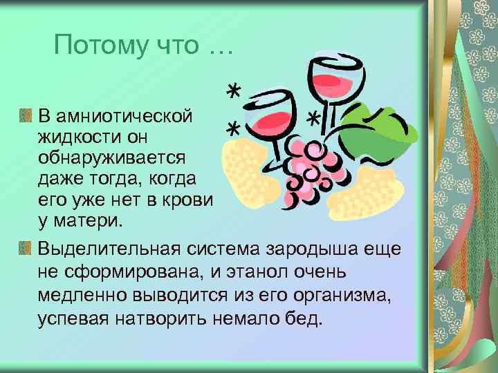 Потому что … В амниотической жидкости он обнаруживается даже тогда, когда его уже нет