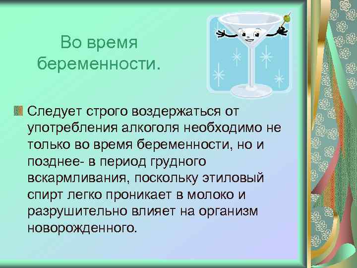 Во время беременности. Следует строго воздержаться от употребления алкоголя необходимо не только во время