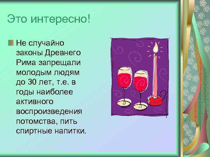 Это интересно! Не случайно законы Древнего Рима запрещали молодым людям до 30 лет, т.
